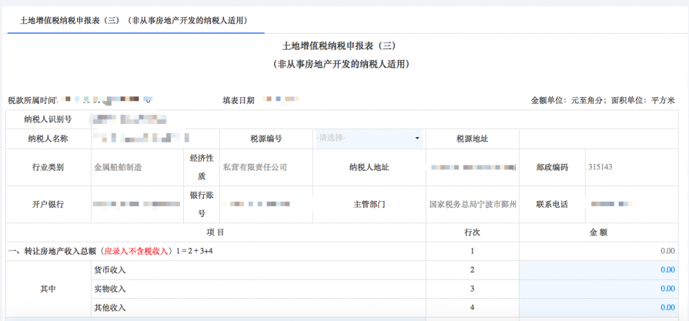 填寫土地增值稅納稅申報(bào)（三）（非從事房地產(chǎn)開發(fā)的納稅人）信息