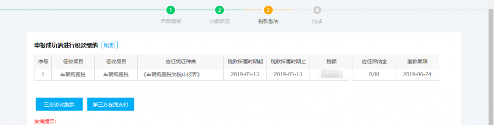 申報完成后即可進行繳款