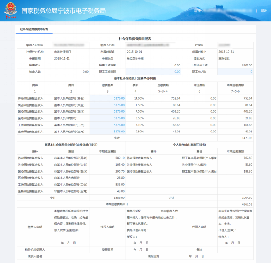 寧波市電子稅務(wù)局單位社會(huì)保險(xiǎn)費(fèi)日常申報(bào)