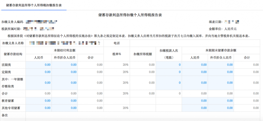 寧波市電子稅務扣繳儲蓄存款利息所得個人所得稅申報（20%）