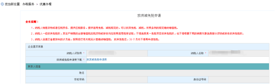 進(jìn)入海南省電子稅務(wù)局放棄減免稅申請(qǐng)頁(yè)面