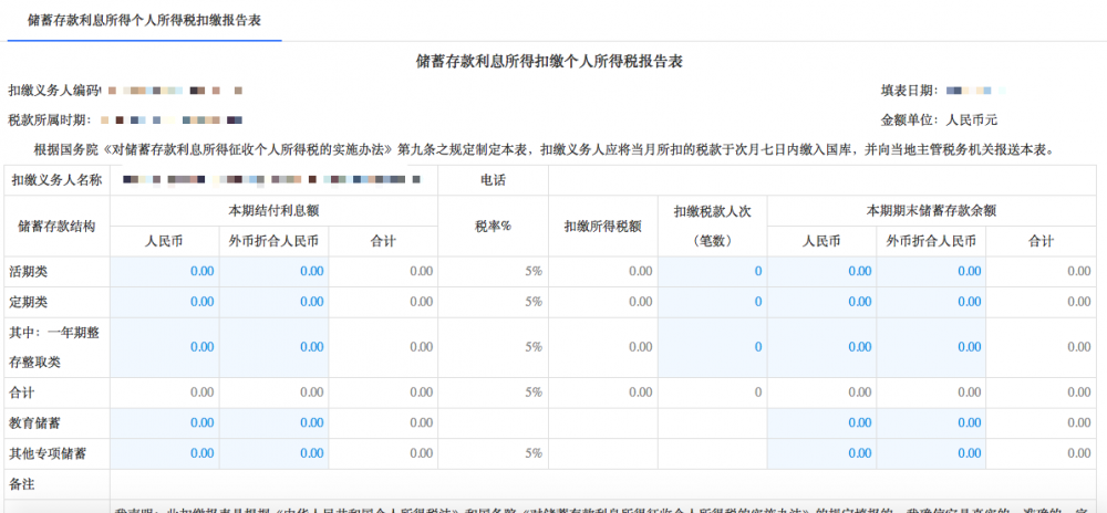 寧波市電子稅務(wù)局扣繳儲(chǔ)蓄存款利息所得個(gè)人所得稅申報(bào)（5%）