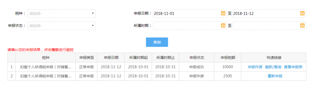 申報結果查詢界面