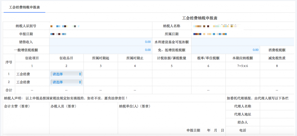 填寫工會(huì)經(jīng)費(fèi)申報(bào)表信息