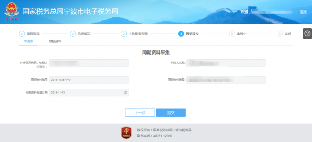 寧波市電子稅務(wù)局特別納稅調(diào)整相關(guān)資料報送預(yù)覽提交