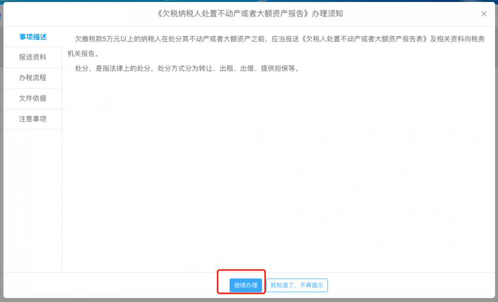欠稅納稅人處置不動(dòng)產(chǎn)或者大額資產(chǎn)報(bào)告辦理須知