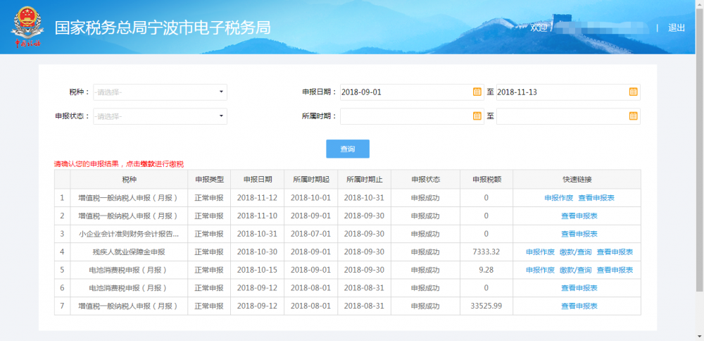 寧波市電子稅務(wù)局申報(bào)結(jié)果查詢