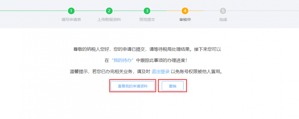 放棄減免稅申請(qǐng)審核中