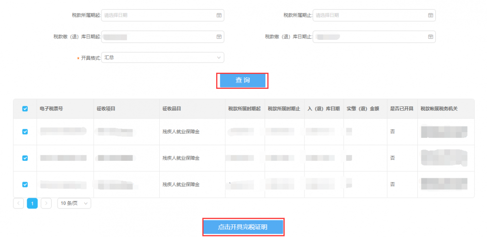 查詢已開具的完稅（費(fèi)）證明信息