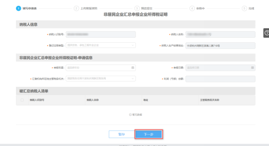 填寫非居民企業(yè)匯總申報企業(yè)所得稅證明申請信息