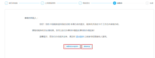 中國稅收居民身份證明申請審核中