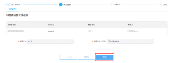 轉(zhuǎn)開(kāi)印花稅票銷售憑證信息預(yù)覽提交