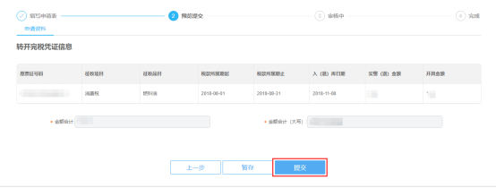 轉(zhuǎn)開(kāi)稅收完稅證明信息預(yù)覽提交