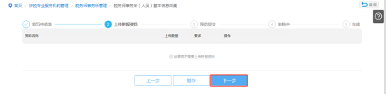 上傳企業(yè)稅務師事務所（人員）基本信息采集附報資料