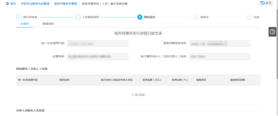 預覽提交企業(yè)稅務師事務所（人員）基本信息采集