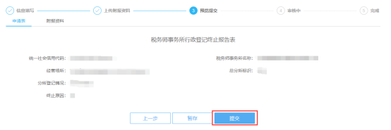 預(yù)覽提交稅務(wù)師事務(wù)所行政登記終止信息