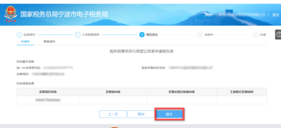 預覽提交稅務(wù)師事務(wù)所行政登記變更