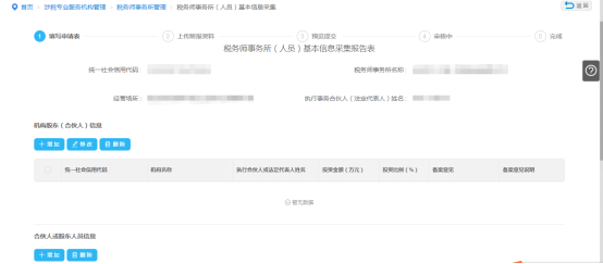 填寫企業(yè)稅務師事務所（人員）基本信息采集信息