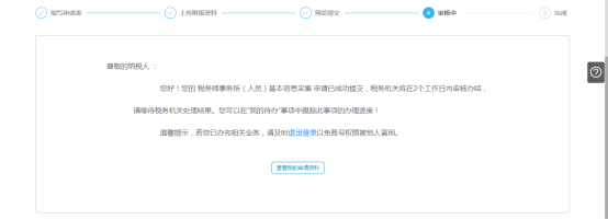 企業(yè)稅務師事務所（人員）基本信息采集審核中