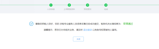完成涉稅專業(yè)服務(wù)人員基本信息采集