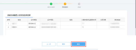 預覽涉稅專業(yè)服務人員基本信息變更信息