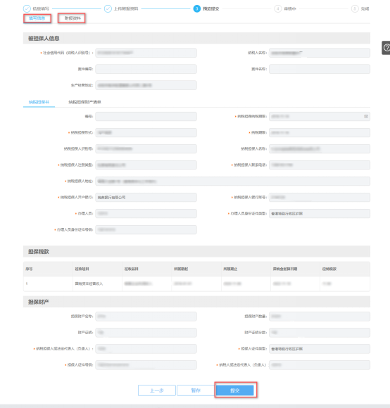 預(yù)覽提交納稅擔(dān)保申請信息