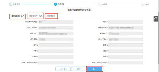 預覽提交稅務行政補償