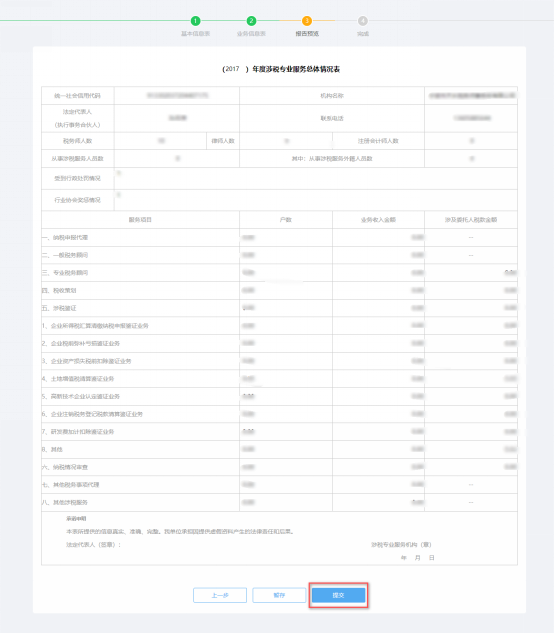 預(yù)覽提交涉稅專業(yè)服務(wù)年度報告信息采集