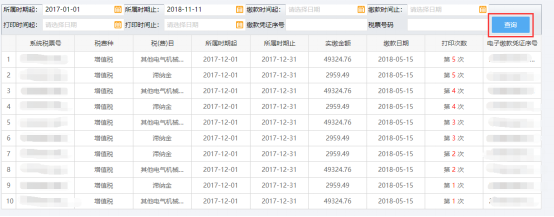 電子繳款憑證打印記錄頁面