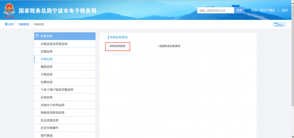點(diǎn)擊申報(bào)信息查詢