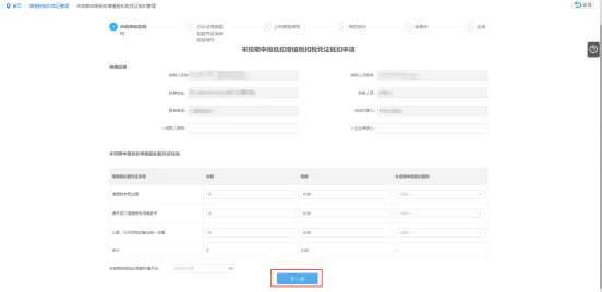 填寫未按期申報(bào)抵扣增值稅扣稅憑證抵扣管理申請表