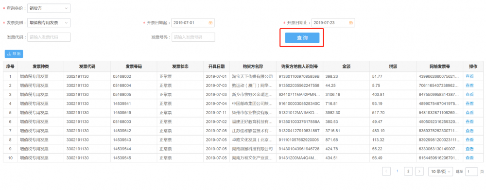 發(fā)票開具信息查詢