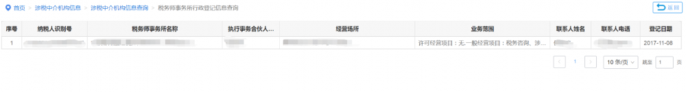 稅務師事務所行政登記信息查詢