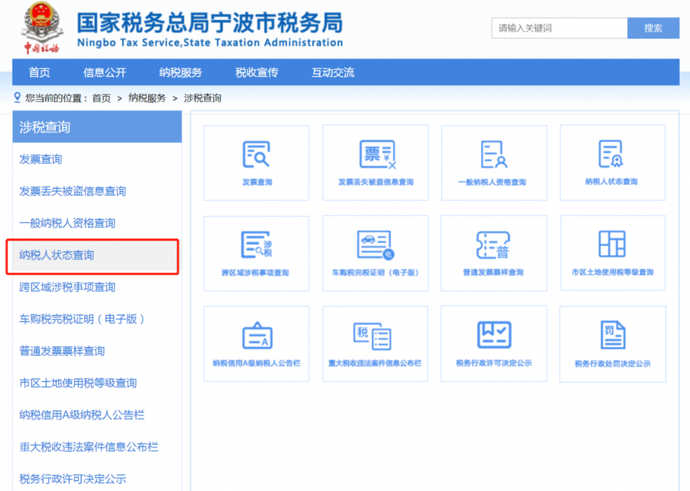 納稅人狀態(tài)查詢