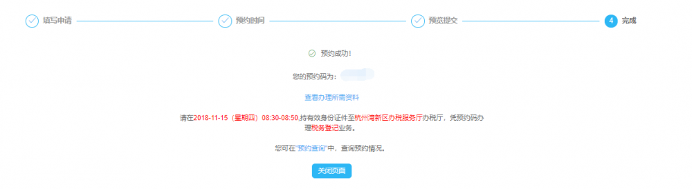完成預約辦稅