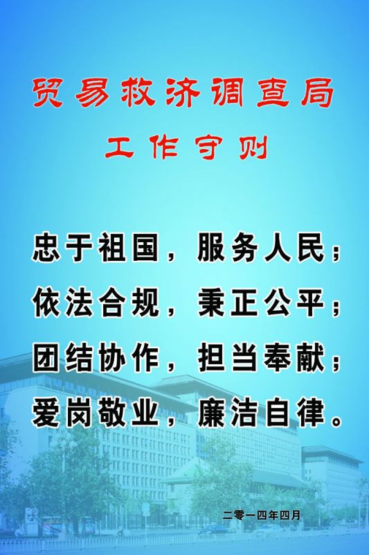 貿(mào)易救濟調(diào)查局工作職責