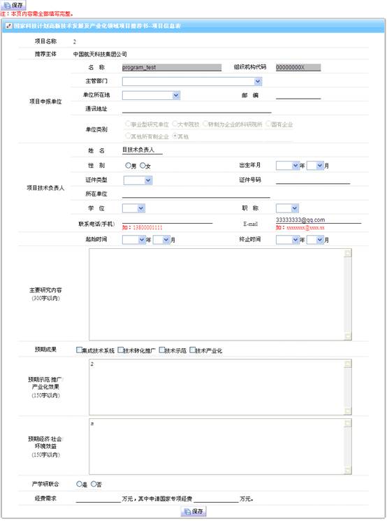 應(yīng)用開發(fā)及集成示范類-項(xiàng)目信息表