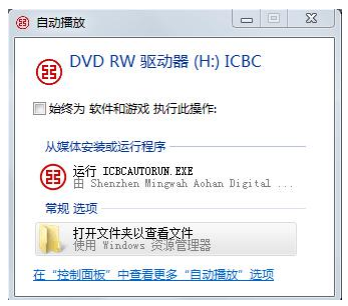 運行 ICBCAUTORUN.EXE