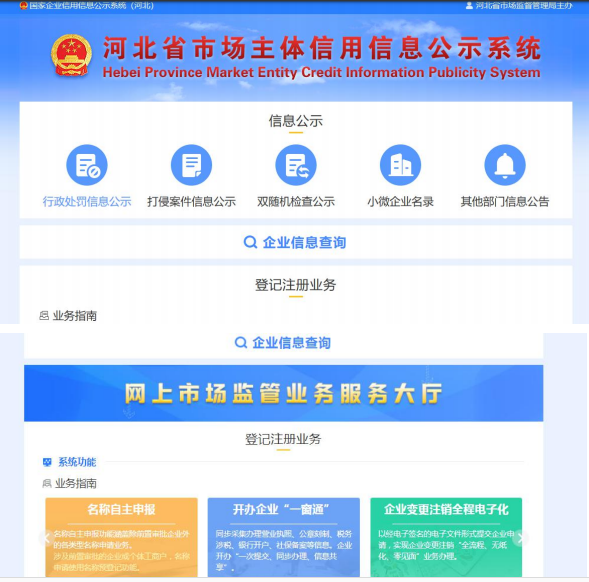 河北省市場主體信用信息公示系統(tǒng)