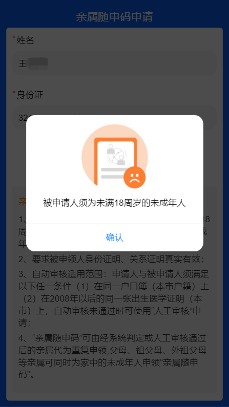 填寫人員信息不在年齡限制內