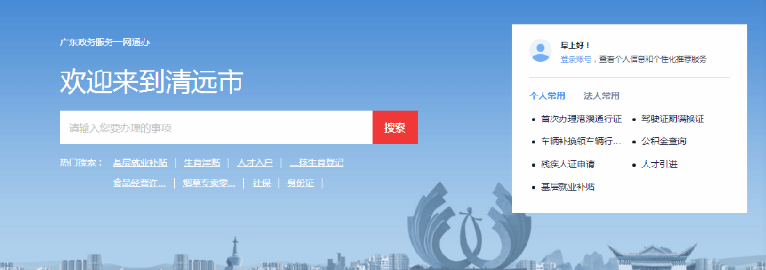 清遠市政務服務網(wǎng)上辦事大廳