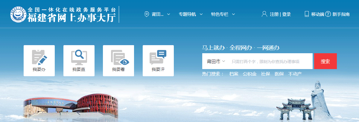 莆田市政務服務網上辦事大廳