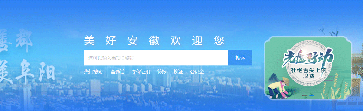 阜陽市政務(wù)服務(wù)網(wǎng)上辦事大廳