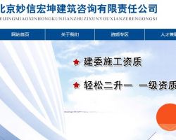 北京妙信宏坤建筑咨詢(xún)有限責(zé)任公司