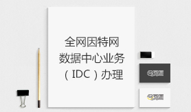 IDC許可證