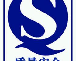 質(zhì)量安全認(rèn)證默認(rèn)相冊(cè)