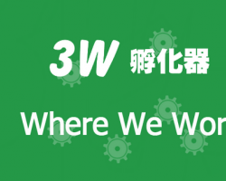 3W孵化器