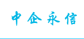 中企永信（北京）財務咨詢有限公司默認相冊