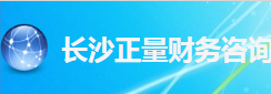 長沙正量財(cái)務(wù)咨詢有限公司