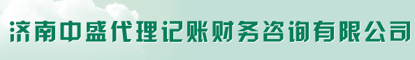 濟(jì)南中盛代理記賬財(cái)務(wù)咨詢有限公司